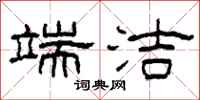 柯春海端洁隶书怎么写