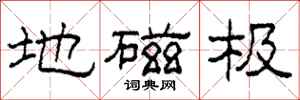 柯春海地磁极隶书怎么写