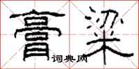 柯春海膏粱隶书怎么写