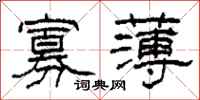 柯春海寡薄隶书怎么写