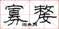 柯春海寡嫠隶书怎么写
