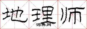 柯春海地理师隶书怎么写
