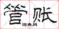 柯春海管账隶书怎么写