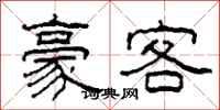柯春海豪客隶书怎么写