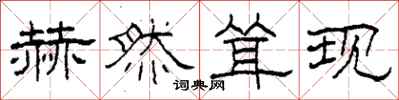 柯春海赫然耸现隶书怎么写