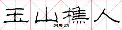 柯春海玉山樵人隶书怎么写