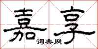 柯春海嘉享隶书怎么写