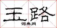 柯春海玉路隶书怎么写