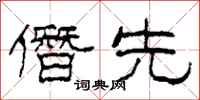 柯春海僭先隶书怎么写