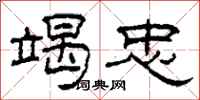 柯春海竭忠隶书怎么写
