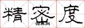 柯春海精密度隶书怎么写