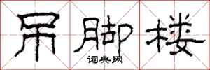 柯春海吊脚楼隶书怎么写