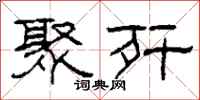 柯春海聚歼隶书怎么写