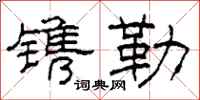 柯春海镌勒隶书怎么写
