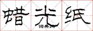 柯春海蜡光纸隶书怎么写