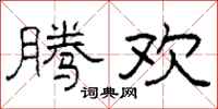 柯春海腾欢隶书怎么写