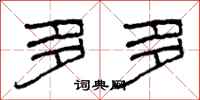 柯春海多多隶书怎么写