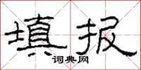 柯春海填报隶书怎么写