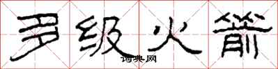 柯春海多级火箭隶书怎么写
