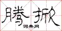 柯春海腾掀隶书怎么写