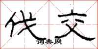 柯春海伐交隶书怎么写