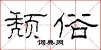 柯春海颓俗隶书怎么写