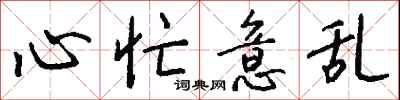 钱沛云心忙意乱行书怎么写