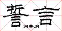 柯春海誓言隶书怎么写
