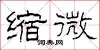 柯春海缩微隶书怎么写