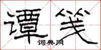 柯春海谭笺隶书怎么写