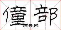 柯春海僮部隶书怎么写