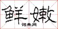 柯春海鲜嫩隶书怎么写