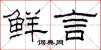 柯春海鲜言隶书怎么写