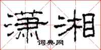 柯春海潇湘隶书怎么写