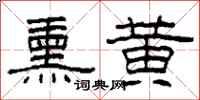 柯春海熏黄隶书怎么写