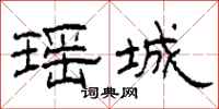 柯春海瑶城隶书怎么写