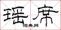 柯春海瑶席隶书怎么写