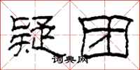 柯春海疑团隶书怎么写
