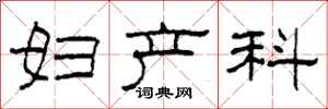 柯春海妇产科隶书怎么写