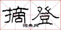 柯春海摘登隶书怎么写