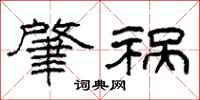 柯春海肇祸隶书怎么写