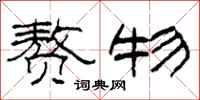 柯春海赘物隶书怎么写