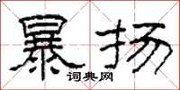 柯春海暴扬隶书怎么写