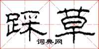 柯春海踩草隶书怎么写
