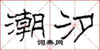 柯春海潮汐隶书怎么写