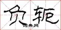 柯春海负轭隶书怎么写