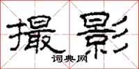 柯春海撮影隶书怎么写