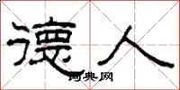 柯春海德人隶书怎么写