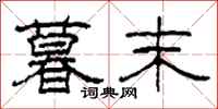 柯春海暮末隶书怎么写