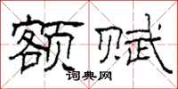 柯春海额赋隶书怎么写